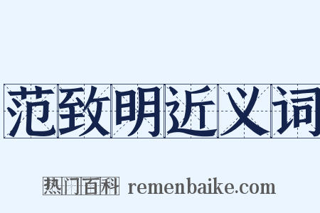 范致明近义词是什么意思的图片